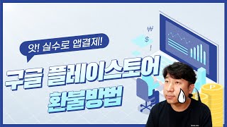 앗! 실수로 앱 결제가 되었다면! 구글플레이스토어 환불방법 screenshot 4