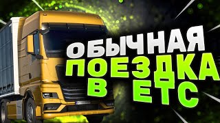 Обычная поездка в етс *Остался в долгу*