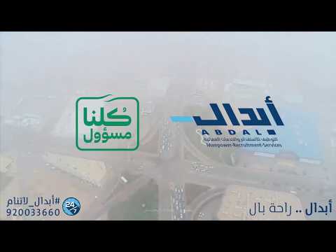 تحية شكر وتقدير من أبدال التوظيف للاستقدام والخدمات العمالية للقطاع الطبي والأمني