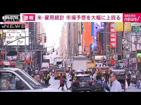 【速報】アメリカの9月雇用統計　非農業部門の就業者数25.4万人増　市場予想上回る(2024年10月4日)
