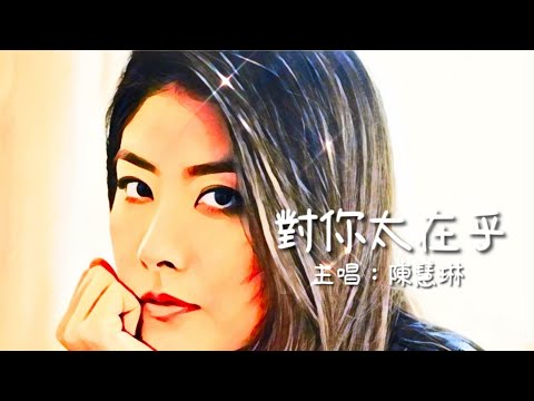 《對你太在乎》陳慧琳