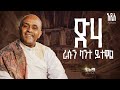 Track 3 ድሃ ራሱን ላንተ ይተዋል Like Mezemran Yilma Hailu Diha Rasun