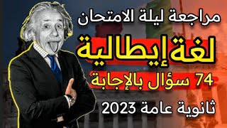 مراجعة نهائية ليلة الامتحان إيطالي للصف الثالث الثانوي 2023 #لغة_إيطالية #ثانوية_عامة | قناة جينيس