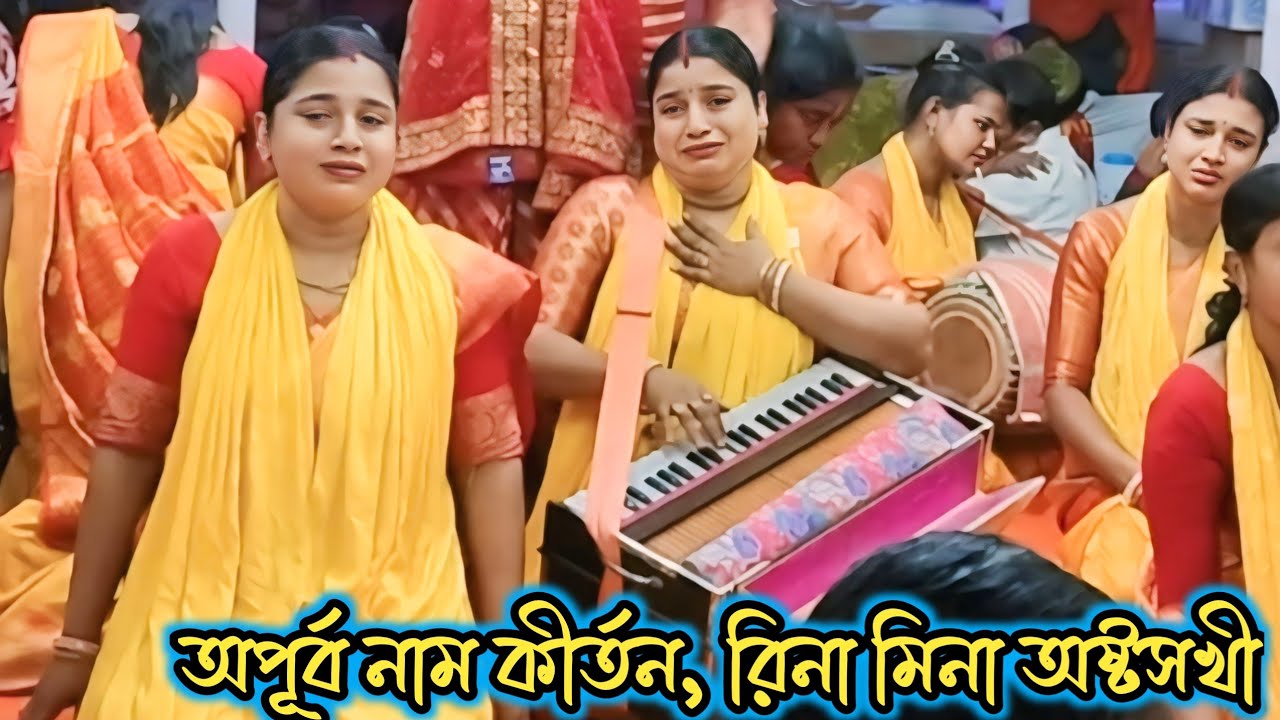 মনমুগ্ধকর একটি বিরাম কীর্তন আসর। রিনা মিনা অষ্টসখী। অপূর্ব নাম কীর্তন। Bangla New Naam Kirtan।