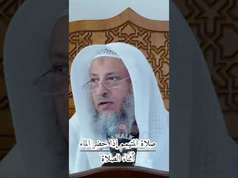 صلاة المتيمم اذا حضر الماء اثناء الصلاة الصلاة عثمان الخميس 