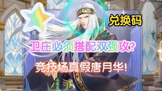 斗罗大陆魂师对决：卫庄必须搭配双强攻阵容？真假唐月华真绝了！ screenshot 4