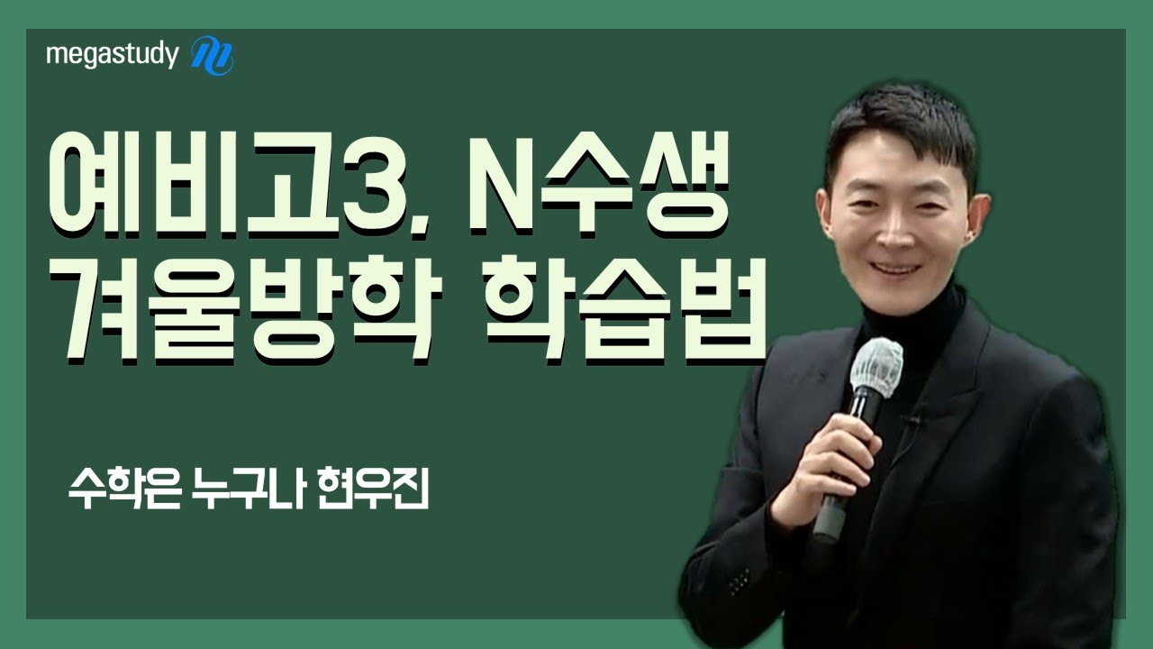 [메가스터디] 수학 현우진쌤 - 2027 수능 대비 예비고3N수생 겨울방학 학습법