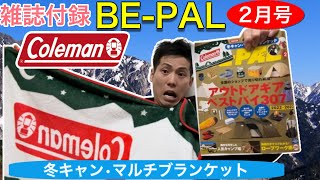 【BE-PAL 2023年2月号発売日レビュー】『Coleman 超あったか!BIGサイズ冬キャンマルチブランケット』【キャンプ道具】【ビーパル 特別付録】【コールマン】