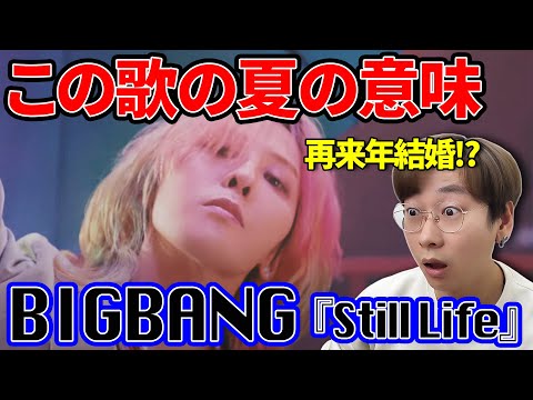 【日本人は分からない】BIGBANGのStill lifeの歌詞の本当の意味｜韓国語解説#1