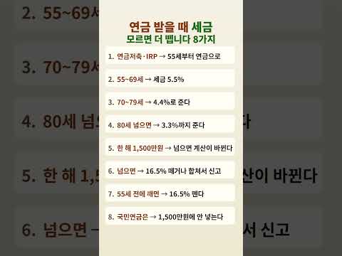 6연금 받을 때 세금 아끼는 8가지 핵심 포인트