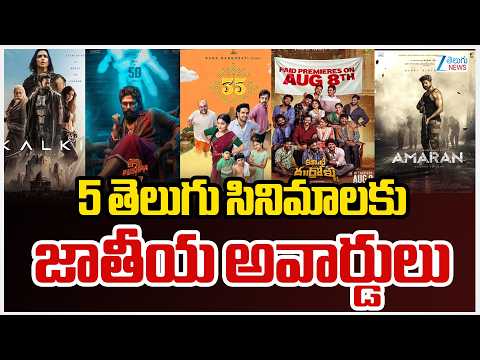 72nd National Film Awards 2026 | 5 తెలుగు సినిమాలకు జాతీయ అవార్డులు | ZEE Telugu News