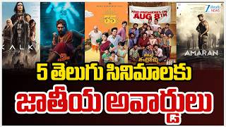 72nd National Film Awards 2026 | 5 తెలుగు సినిమాలకు జాతీయ అవార్డులు | ZEE Telugu News