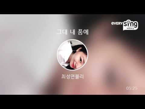 [everysing] 그대 내 품에
