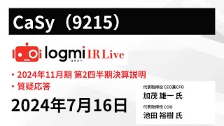 【2024年11月期 第2四半期決算説明】CaSy（9215） IR Live