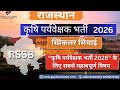 राजस्थान कृषि प्रवेशक भर्ती 2026 | PART - 1| Sprinkler Irrigation पूरी जानकारी