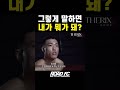 그렇게 말하면 내가 뭐가 돼?