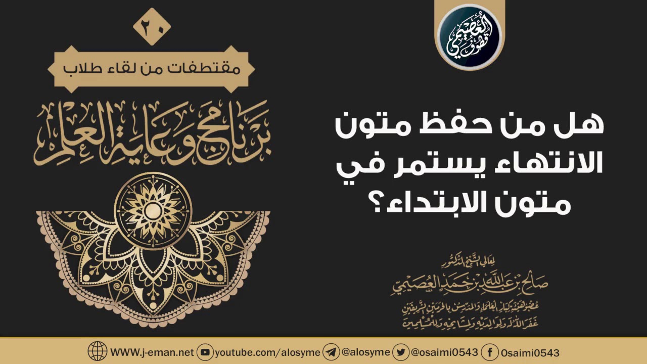 هل من حفظ متون الانتهاء يستمر في مراجعة متون الابتداء؟ | الشيخ صالح العصيمي