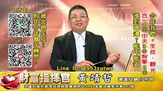 20220826 1430 黃靖哲 財富指揮官