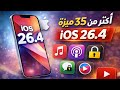 مميزات تحديث iOS 26.4 || أكثر من 35 ميزة جديدة وتغيير ✅