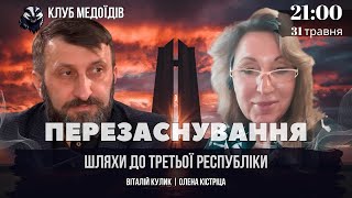 🔥ПЕРЕЗАСНУВАННЯ: Шляхи до третьої Республіки🔥