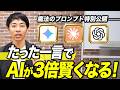 【AI下手必見】AIを使いこなせるようになる最強の１行プロンプト7選