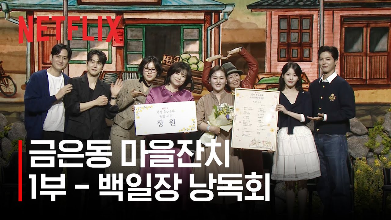 [다시보기] 잘도! 폭싹 속았수다 금은동 마을잔치 1부 폭싹 속았수다 넷플릭스