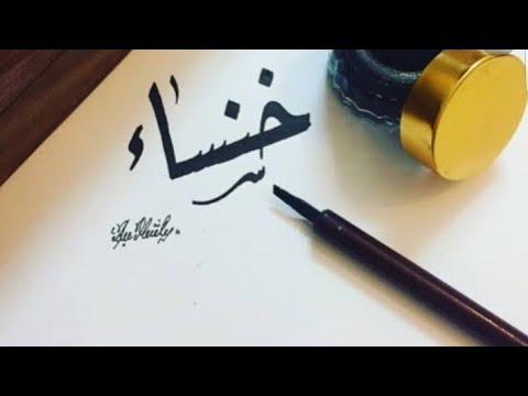 معنى اسم خنساء وصفات حاملة هذا الاسم