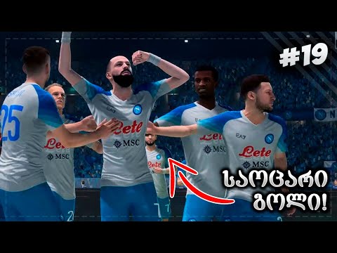 პრობლემები დაცვაში !!! ფლეშის საოცარი გოლი ??? - FIFA 23 PLAYER CAREER MODE EP 19