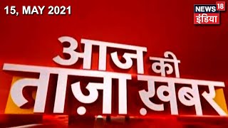 Morning News: Aaj Ki Taja Khabar | 15 May 2020 | Top Headlines | News18 India