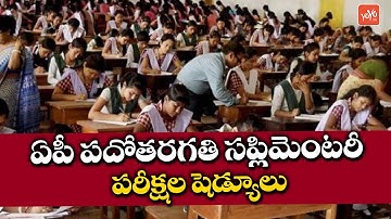 SSC Supplementary Exam Schedule Details | AP SSC Results 2019 | 10th Results | YOYO TV Channel