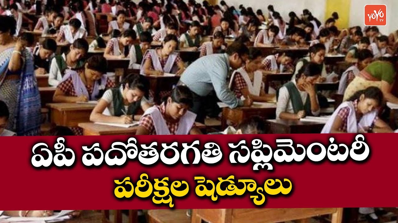 SSC Supplementary Exam Schedule Details | AP SSC Results 2019 | 10th Results | YOYO TV Channel