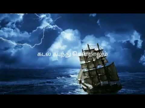    Kadal kadanthu sentaalum Lyrics below