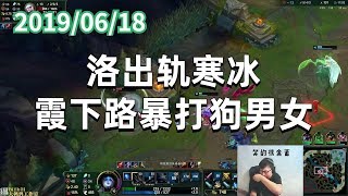 东北大鹌鹑0618P8 艾希：洛出轨寒冰，霞下路暴打狗男女