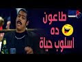 طاعون ده اسلوب حياه اجمد مواقف الضحك للنجم عمر متولي مسلسل دلع بنات 