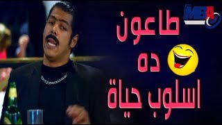 طاعون ده اسلوب حياه ?اجمد مواقف الضحك للنجم عمر متولي ? مسلسل دلع بنات