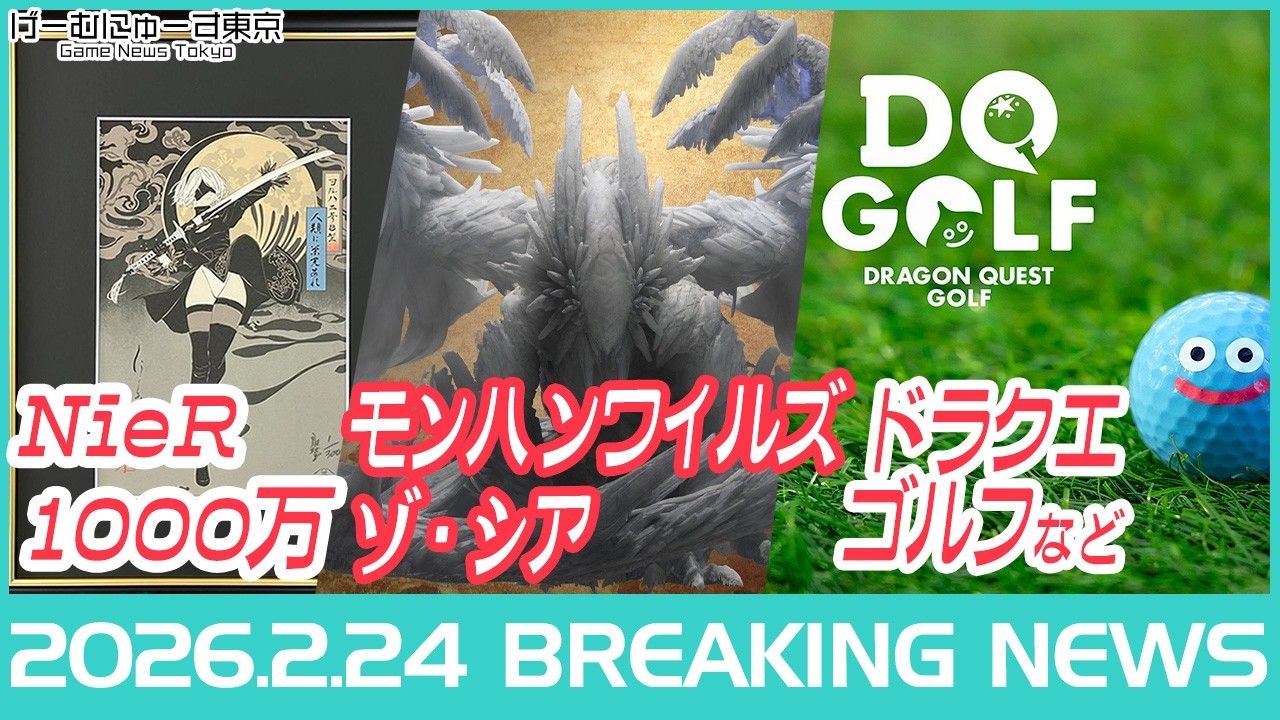 モンハンW一蘭コラボ！バイオ×夢グループ、ライザ裏話、ニーア1千万本、ポケポケ新拡張など2026年2月24日の人気ゲーム情報