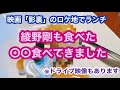 映画『影裏』綾野剛も食べた〇〇食べてきました