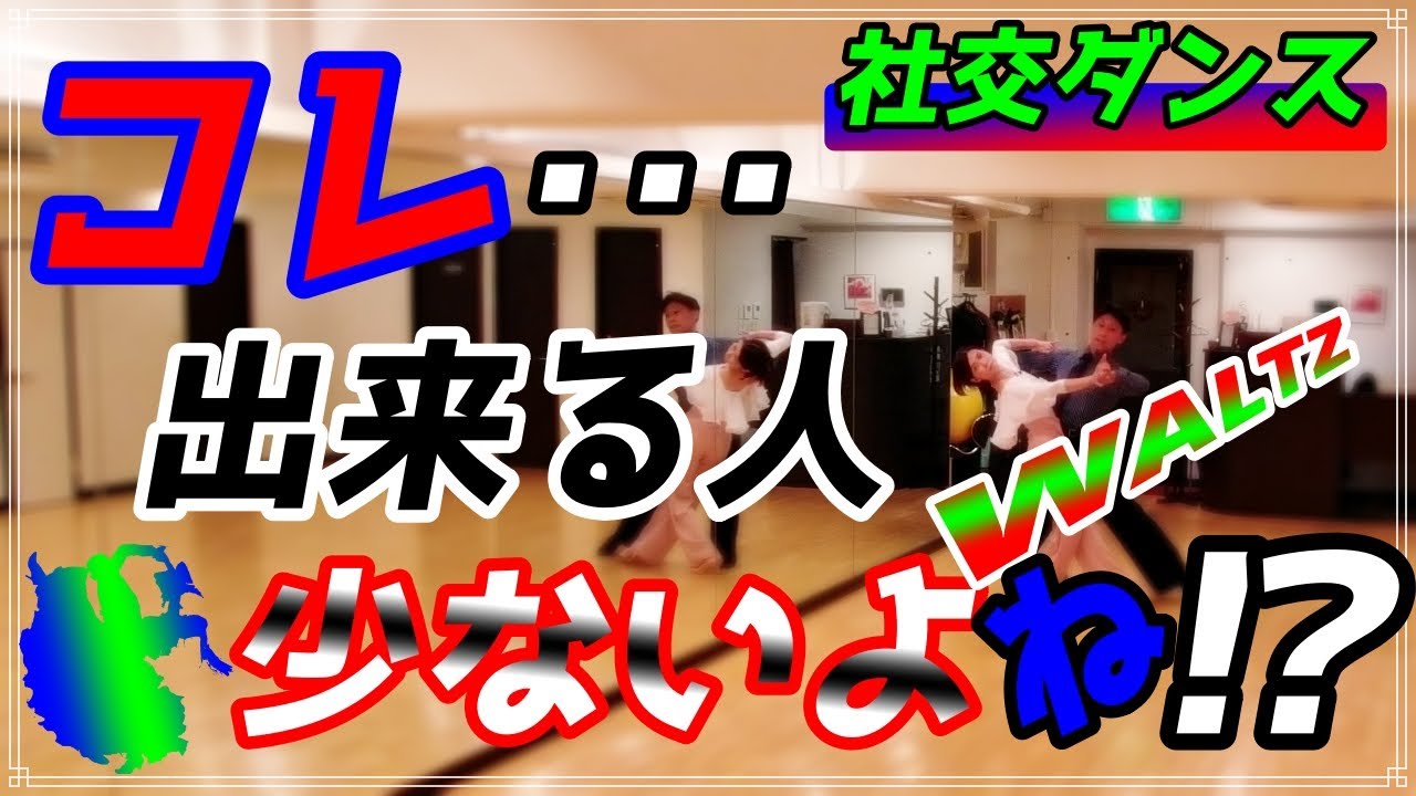 【社交ダンス】ワルツ♬。。。ちょっとした事なんだよね～。。。なかなか上手く出来る人！？少ないよね～（フォーラウェイホイスク/セイムフットランジ）