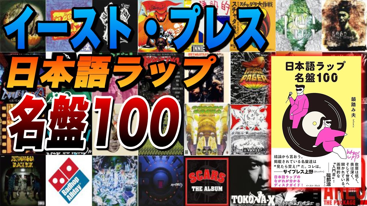 日本語ラップ 名盤100 - YouTube