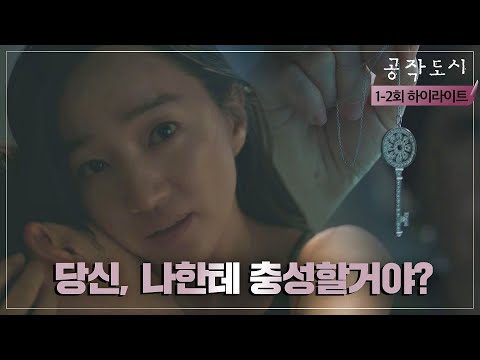 [1-2회 하이라이트] ＂나한테 충성할거야?＂ 다시 돌아온 욕망폭주기관차♨️ 수애(SOO AE), 마라맛 드라마 공작도시 몰아보기 | JTBC 211209 방송