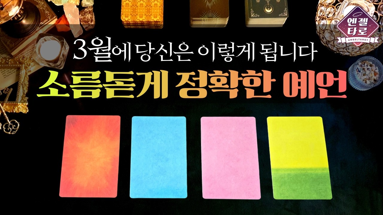 [타로]3월에 좋은 징조들을 예언합니다.🌜 길흉 / 직업금전운 / 관계자원 활용하는 방법까지 꼼꼼하게!