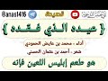 قصيدة عيده الذي فقده للشاعر أحمد بن عثمان الحسني أداء محمد بن عايض الحمودي