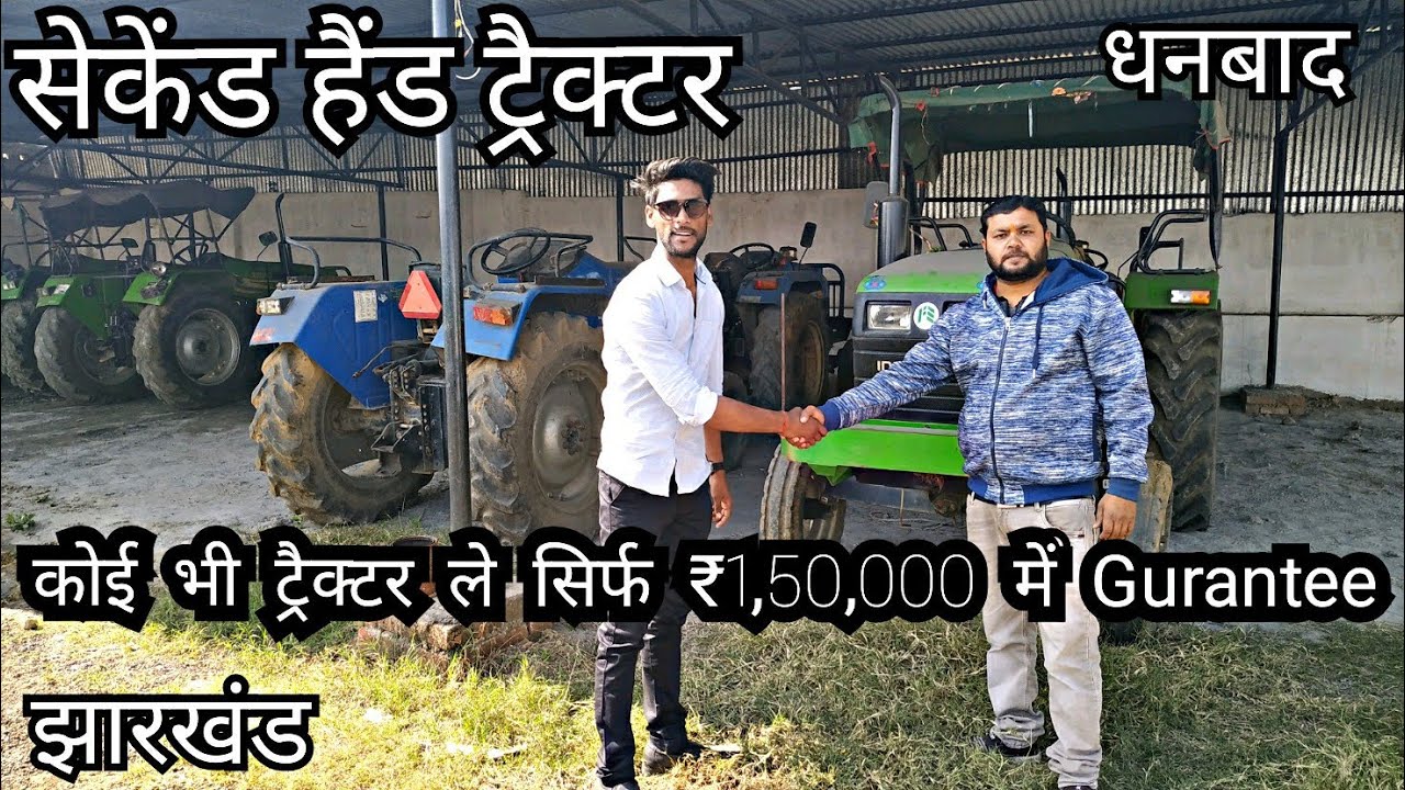 Gurantee ₹1.5Lakh सेकेंड हैंड ट्रैक्टर | SECOND HAND TRACTOR IN धनबाद झारखंड | Rajeev Rox Bharti