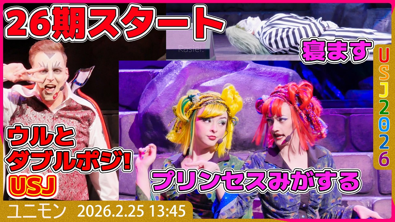 #USJ #ユニモン 26期始動 ほぼ新メンバー 新BJ ダブルポジのドラックだったりプリンセスみのあるhipだったり今年も熱い！ebisuBJ 2026.2.25 13:45