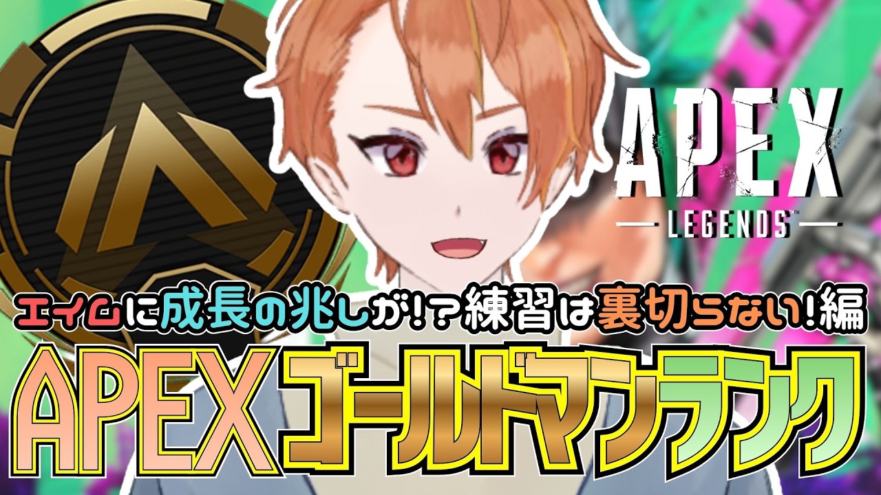 【Apex Legends】エイムもキャラコンも立ち回りも 1日にして成らず!ほなやるっきゃないっつ!→こわい思いをしたのでサモランで癒される