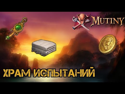 Как пройти храм испытаний?!! Советы новичкам и не только!?? Mutiny: Pirate Survival RPG