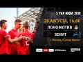 "Локомотив" — "Зенит" | 5 тур | ЮФЛ 2019/20