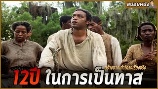 นักไวโอลินผิวสีเค้าถูกหลอกไปขายเป็นทาสถึง12ปี [สปอยหนัง] 12 years a slave - ปลดแอกคนย่ำคน (2013)