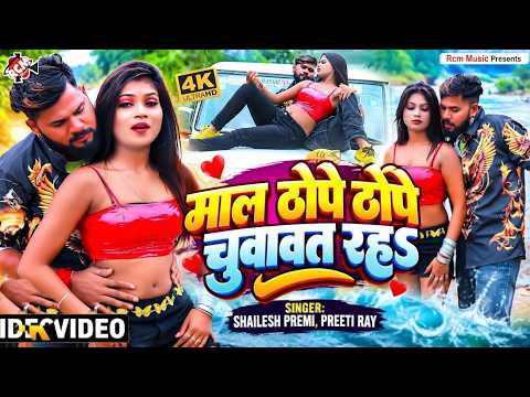 Shailesh Premi — माल ठोपे ठोपे चुवावत रहS | Ft : Riya | Latest Bhojpuri Hit Song 2026 - 4K Video