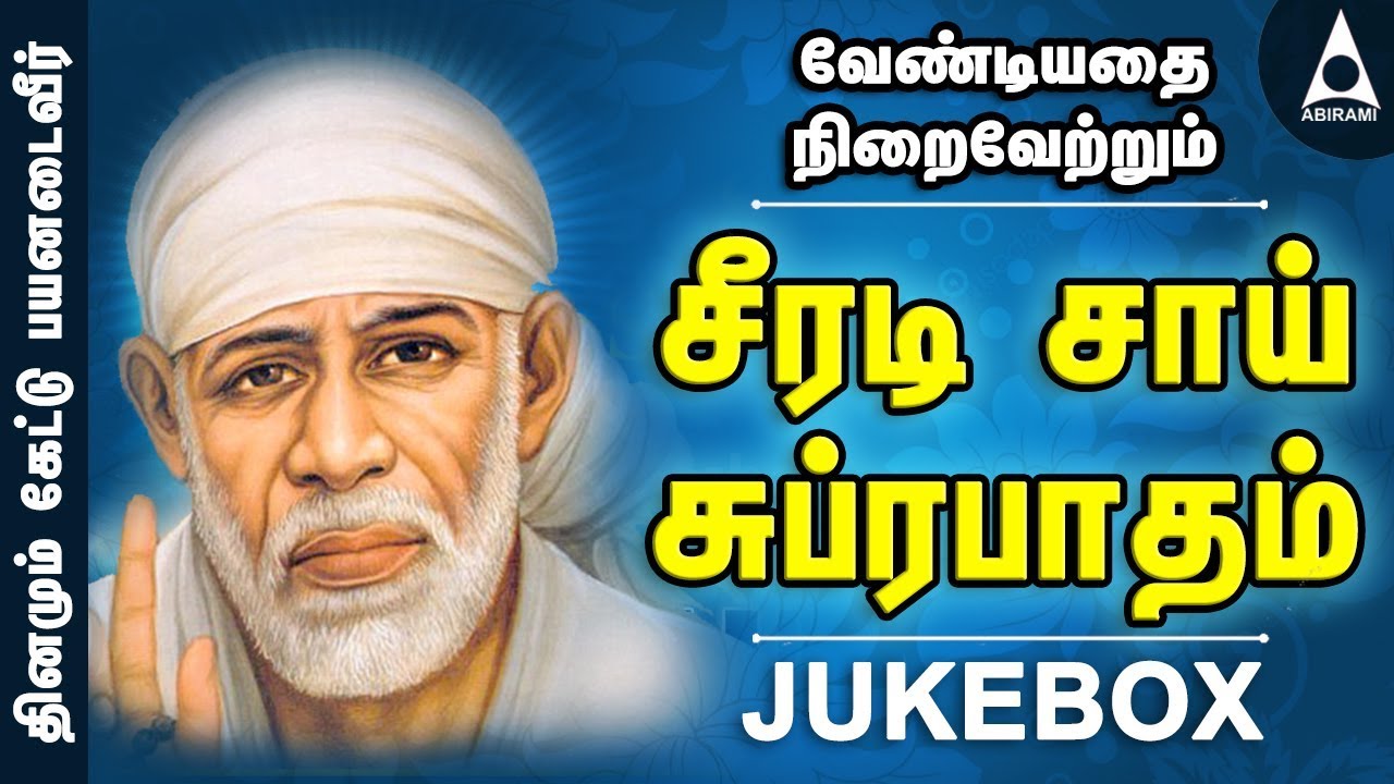 சீரடி சாய் சுப்ரபாதம் | சீரடிசாய் திருப்பள்ளியெழுச்சி | சாய்பாபா பாடல்கள் | Shirdi Sai Subrabatham